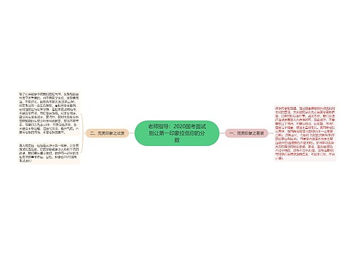 老师指导：2020国考面试别让第一印象拉低你的分数