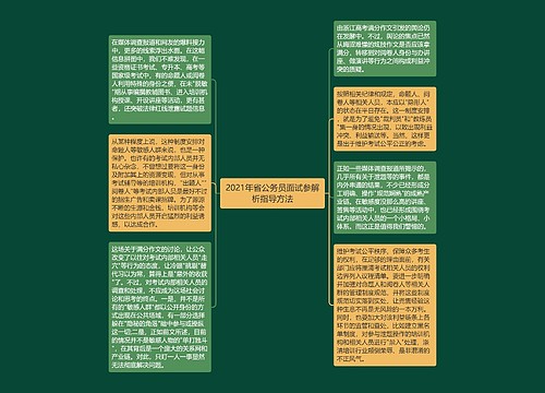 2021年省公务员面试参解析指导方法