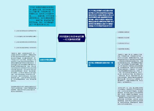 2020国家公务员考试行测—行文脉络的把握