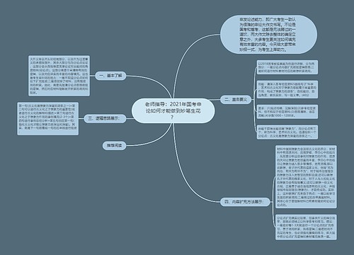 老师指导：2021年国考申论如何才能做到妙笔生花？