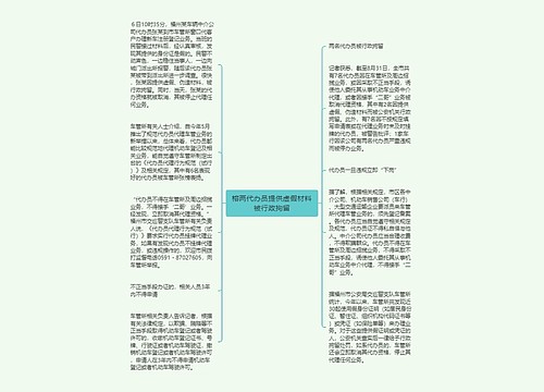 榕两代办员提供虚假材料被行政拘留