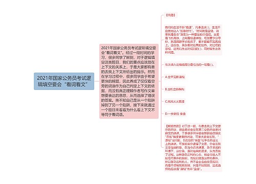 2021年国家公务员考试逻辑填空要会“看词看文”