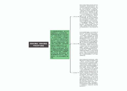 结构化面试：结构化面试中的点评与回应