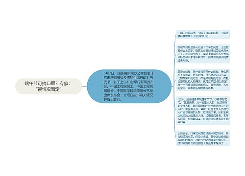 端午节可摘口罩？专家：“视情况而定”