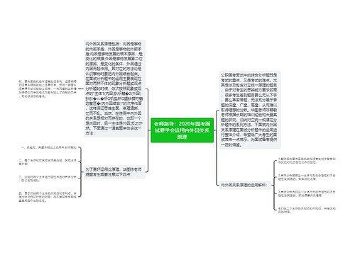 老师指导：2020年国考面试要学会运用内外因关系原理