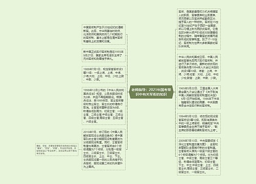 老师指导：2021年国考常识中有关军衔的知识