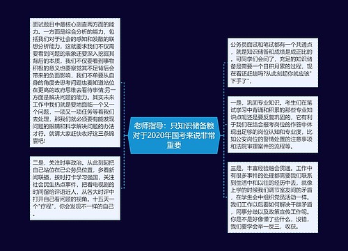 老师指导：只知识储备粮对于2020年国考来说非常重要