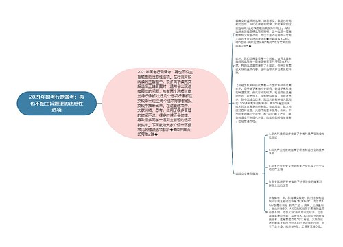 2021年国考行测备考：再也不怕主旨题里的迷惑性选项