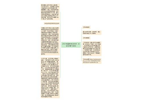 2021年国考申论热点：长征五B首飞成功