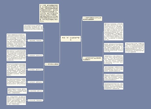 关注“水”企业的生产安全