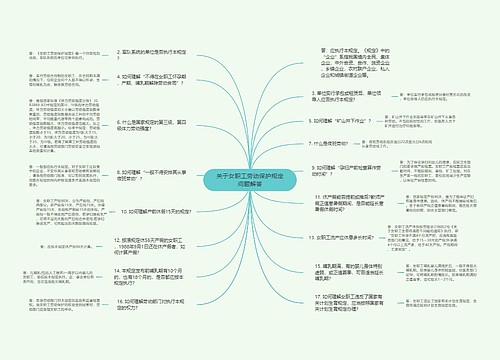 关于女职工劳动保护规定问题解答