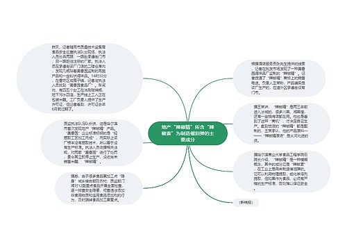 地产“辣椒精”所含“辣椒素”为制造催泪弹的主要成分