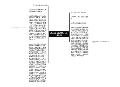 惩治商业贿赂犯罪的七点刑罚对策 