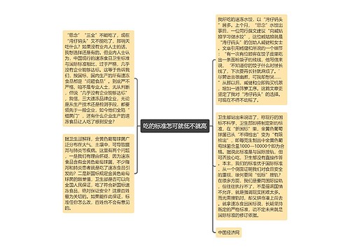 吃的标准怎可就低不就高