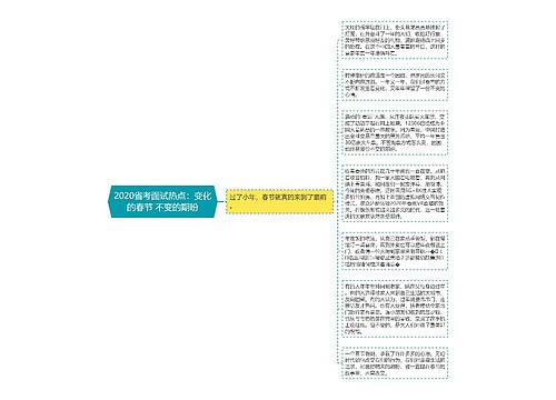 2020省考面试热点：变化的春节 不变的期盼