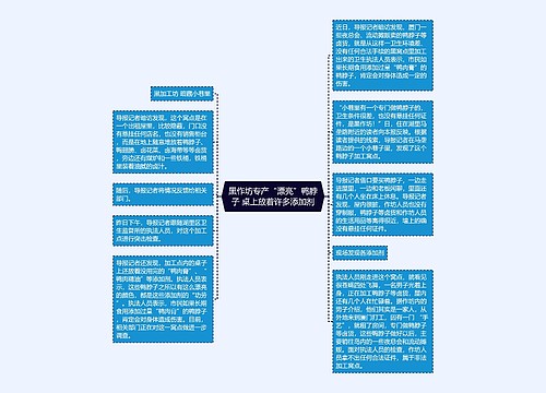 黑作坊专产“漂亮”鸭脖子 桌上放着许多添加剂