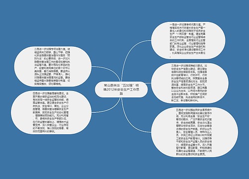 常山县突出“五加强”明确2012年安全生产工作思路