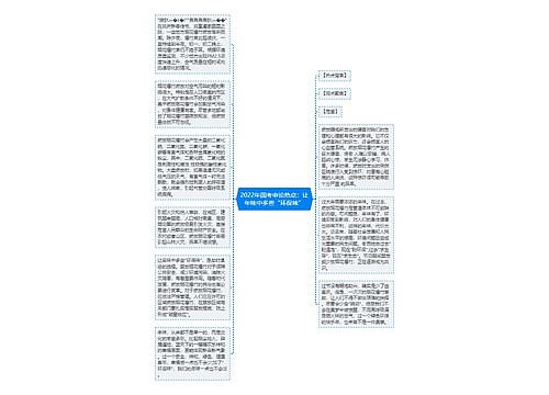 2022年国考申论热点：让年味中多些“环保味”