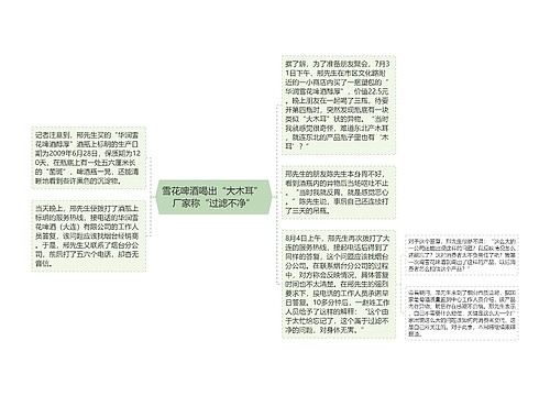 雪花啤酒喝出“大木耳” 厂家称“过滤不净”