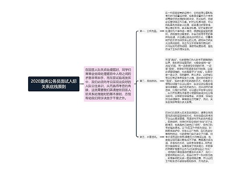 2020重庆公务员面试人际关系底线原则