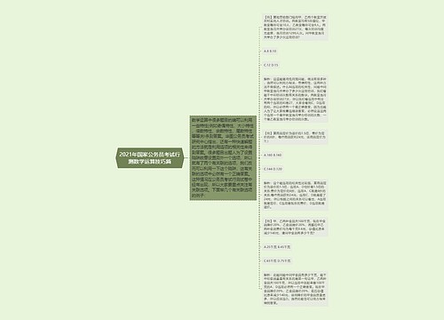 2021年国家公务员考试行测数学运算技巧篇 2021年国家公务员考试行测数学运算技巧篇