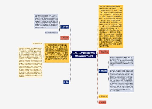 大型火电厂基建期管理信息系统的设计与应用