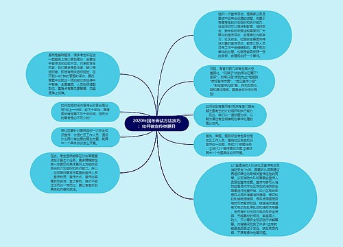 2020年国考面试方法技巧：如何做宣传类题目