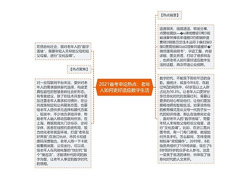 2021省考申论热点：老年人如何更好适应数字生活