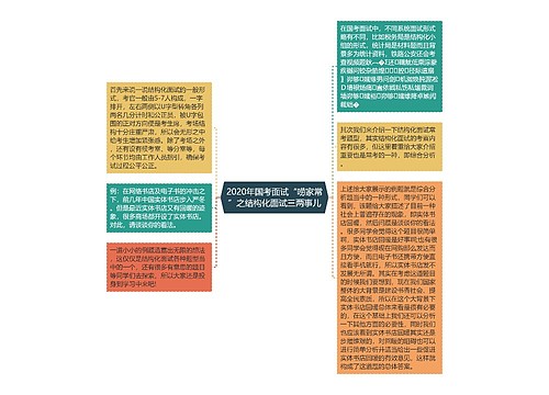 2020年国考面试“唠家常”之结构化面试三两事儿