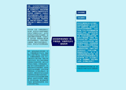 2020国考申论每日一练：不能任由“中青年代步车”违规狂奔