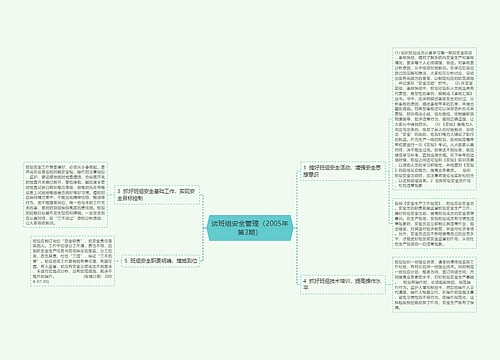 谈班组安全管理（2005年第3期）