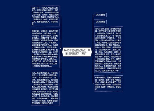 2020年国考面试热点：不要错误理解了“形象”