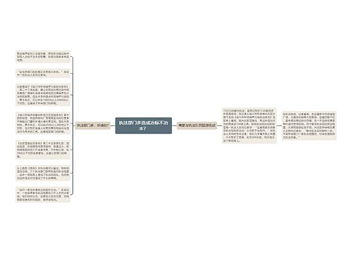 执法部门多造成治标不治本？