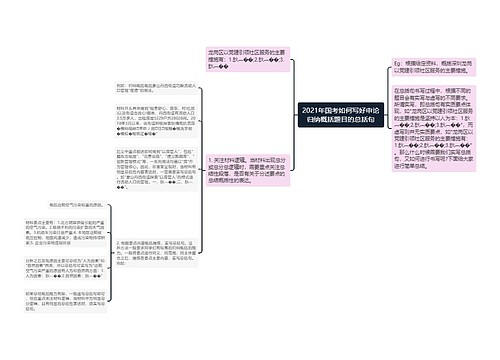 2021年国考如何写好申论归纳概括题目的总括句