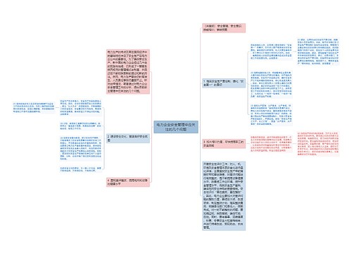 电力企业安全管理中应关注的几个问题