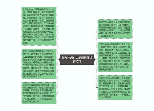 备考技巧：人际题目面试有技巧