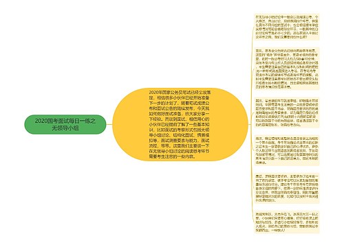 2020国考面试每日一练之无领导小组