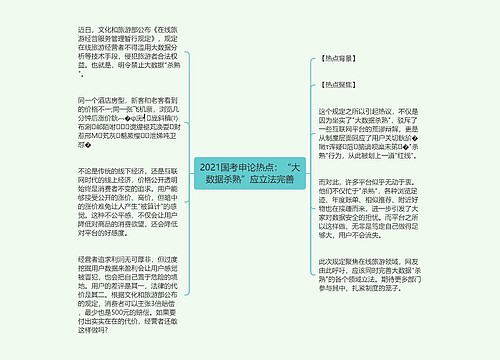 2021国考申论热点：“大数据杀熟”应立法完善