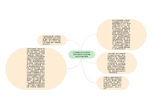 山东省烟台市安办现场办公解决威胁危化品输送管线安全的事故隐患