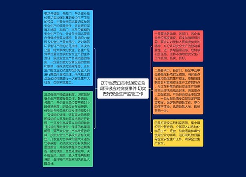 辽宁省营口市老边区安监局积极应对突发事件 切实做好安全生产监管工作