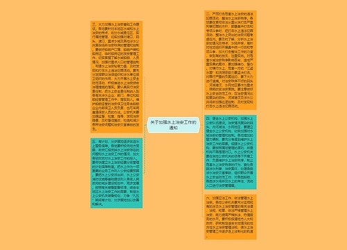 关于加强水上治安工作的通知 关于加强水上治安工作的通知