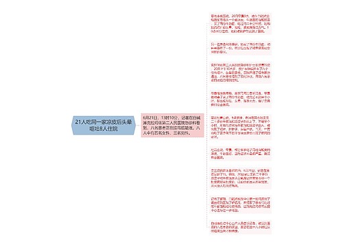 21人吃同一家凉皮后头晕呕吐8人住院