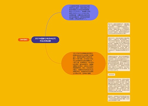 2021年国家公务员申论写作经济类话题