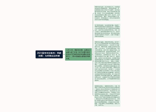 2021国考申论备考：带薪休假：为何落实这样难