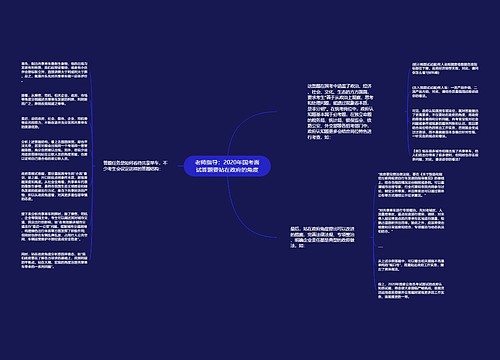 老师指导：2020年国考面试答题要站在政府的角度