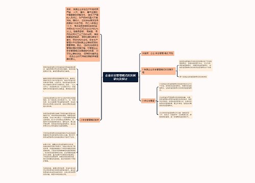 企业安全管理模式的发展研究及探讨