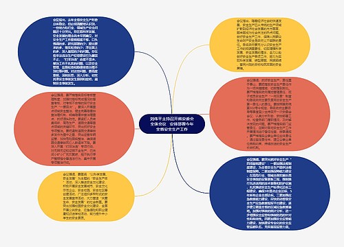 刘伟平主持召开省安委会全体会议   安排部署今年全省安全生产工作