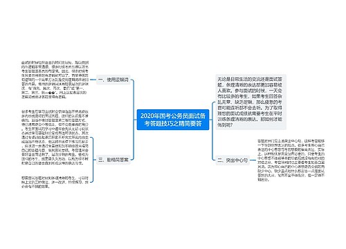 2020年国考公务员面试备考答题技巧之精简要答