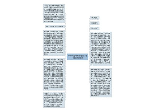 2020年国考面试每日一练：疫情下的校园