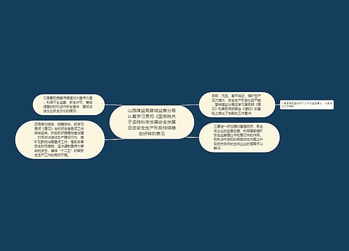 山西煤监局晋城监察分局认真学习贯彻《国务院关于坚持科学发展安全发展促进安全生产形势持续稳定好转的意见